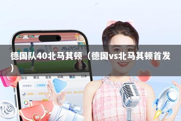 德国队40北马其顿（德国vs北马其顿首发）