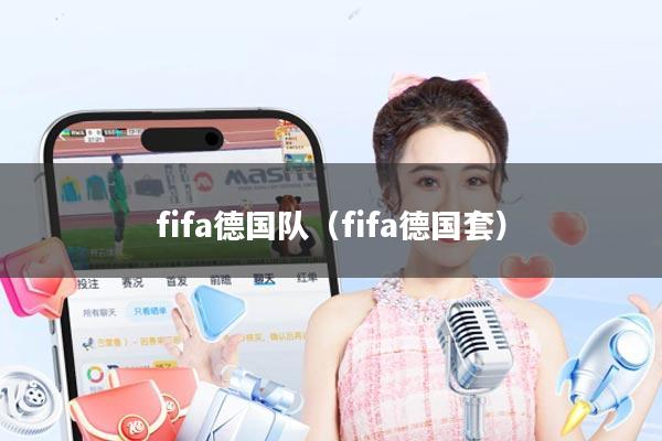 fifa德国队（fifa德国套）