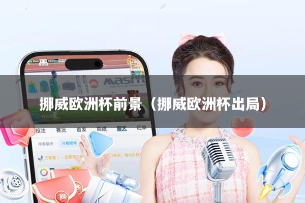 挪威欧洲杯前景(挪威欧洲杯出局)