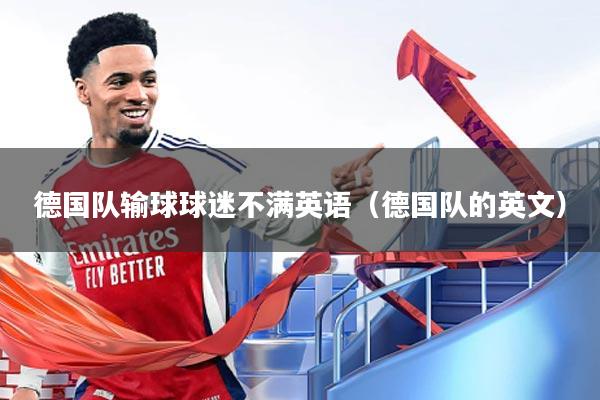 德国队输球球迷不满英语（德国队的英文）