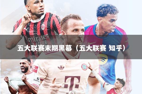 五大联赛末期黑幕（五大联赛 知乎）