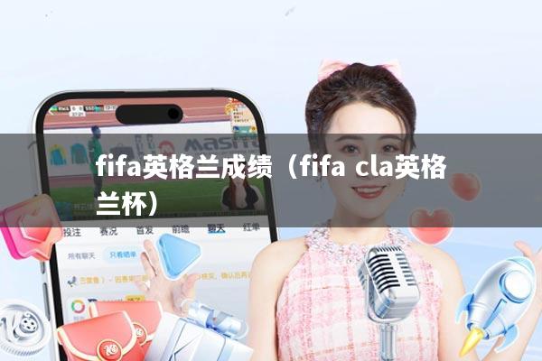 fifa英格兰成绩(fifa cla英格兰杯)