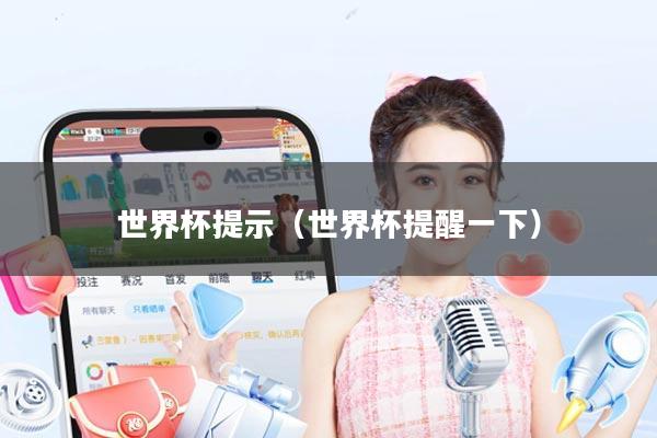 世界杯提示(世界杯提醒一下)