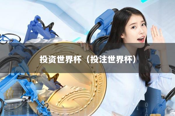 投资世界杯(投注世界杯)