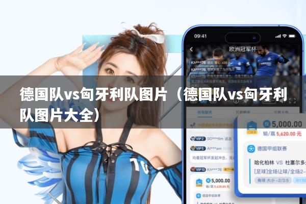 德国队vs匈牙利队图片（德国队vs匈牙利队图片大全）