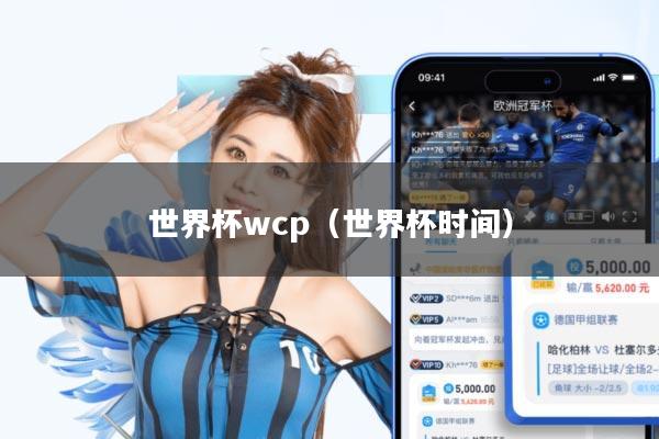 世界杯wcp(世界杯时间)