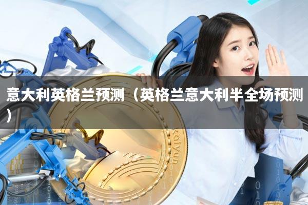 意大利英格兰预测(英格兰意大利半全场预测)
