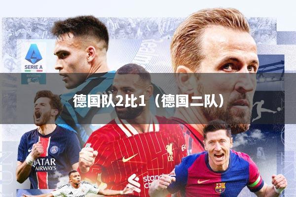 德国队2比1(德国二队)