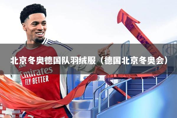 北京冬奥德国队羽绒服（德国北京冬奥会）