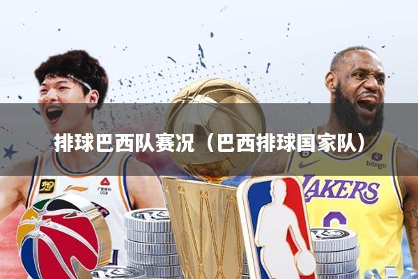 排球巴西队赛况(巴西排球国家队)